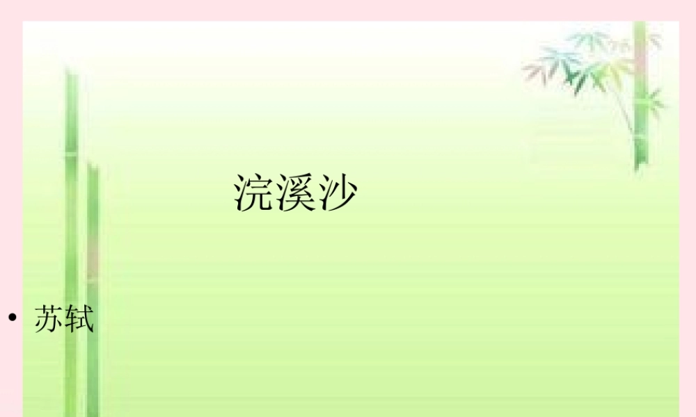 六年级语文下册 古诗词背诵 9浣溪沙课件2 新人教版-新人教版小学六年级下册语文课件