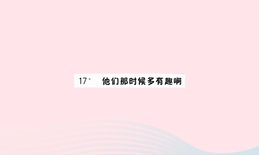 六年级语文下册 第五单元 17 他们那时候多有趣啊课件 新人教版-新人教版小学六年级下册语文课件