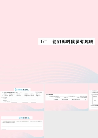 六年级语文下册 第五单元 17 他们那时候多有趣啊课件 新人教版-新人教版小学六年级下册语文课件