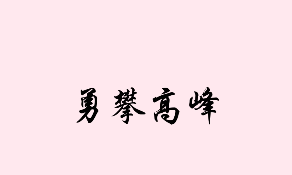 六年级语文下册《勇攀高峰》教学课件