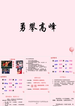 六年级语文下册《勇攀高峰》教学课件