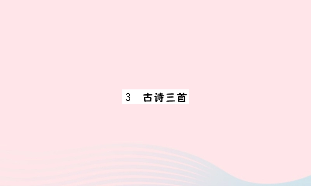 六年级语文下册 第一单元 3 古诗三首课件2 新人教版-新人教版小学六年级下册语文课件