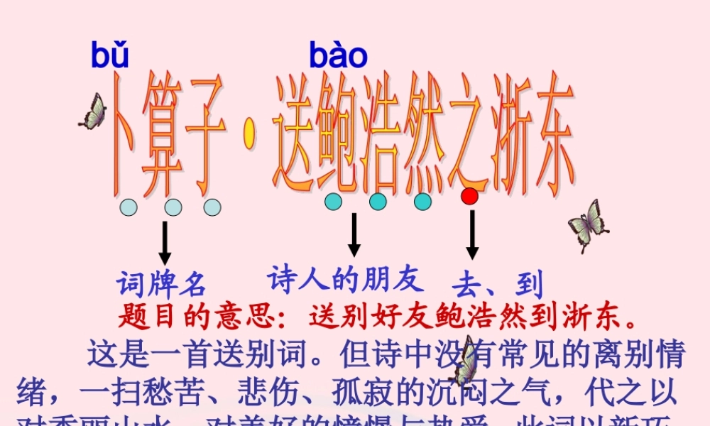 六年级语文下册 古诗词背诵 10卜算子 送鲍浩然之浙东课件2 新人教版-新人教版小学六年级下册语文课件