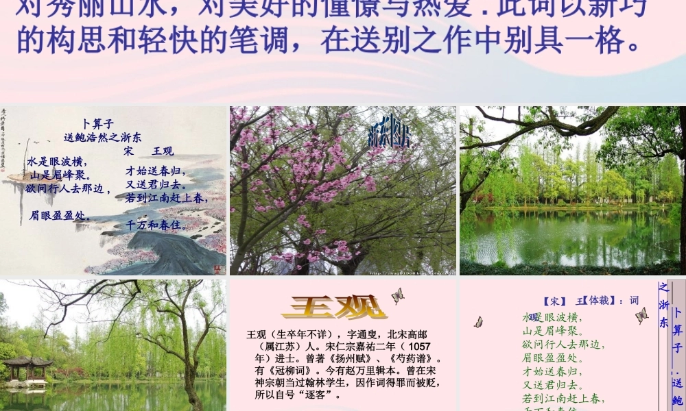 六年级语文下册 古诗词背诵 10卜算子 送鲍浩然之浙东课件2 新人教版-新人教版小学六年级下册语文课件