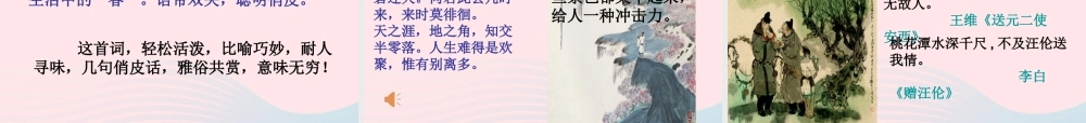 六年级语文下册 古诗词背诵 10卜算子 送鲍浩然之浙东课件2 新人教版-新人教版小学六年级下册语文课件