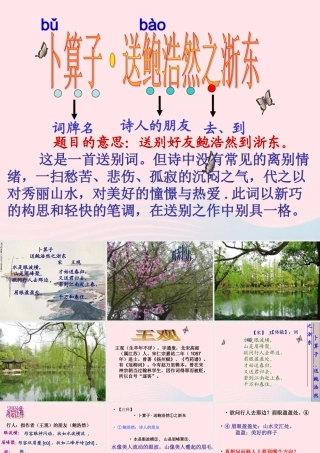 六年级语文下册 古诗词背诵 10卜算子 送鲍浩然之浙东课件2 新人教版-新人教版小学六年级下册语文课件