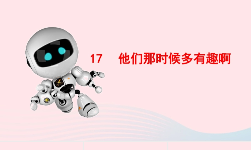 六年级语文下册 第五单元 17 他们那时候多有趣啊配套课件 新人教版-新人教版小学六年级下册语文课件