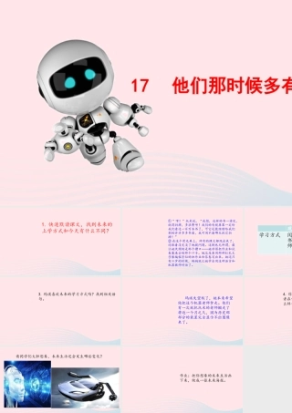 六年级语文下册 第五单元 17 他们那时候多有趣啊配套课件 新人教版-新人教版小学六年级下册语文课件