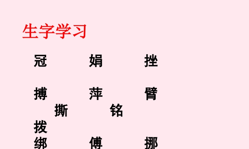 六年级语文下册《勇攀高峰》生字学习