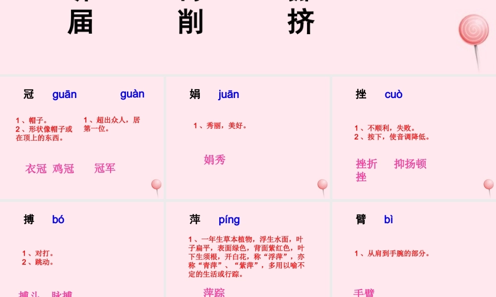 六年级语文下册《勇攀高峰》生字学习