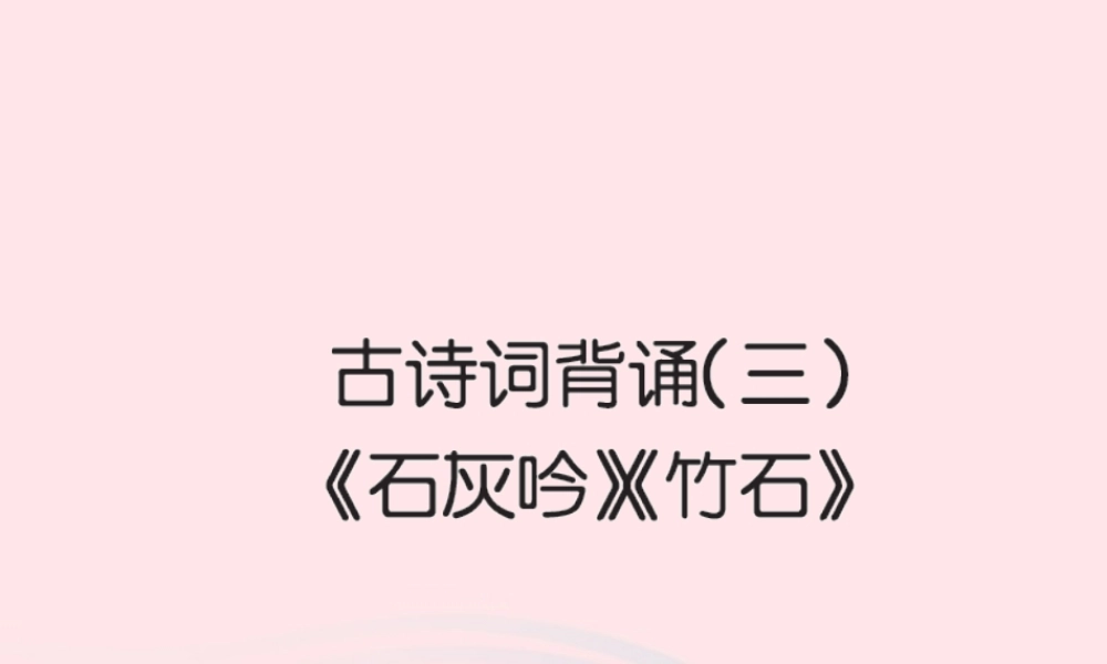 六年级语文下册 古诗词背诵二习题课件 新人教版-新人教版小学六年级下册语文课件