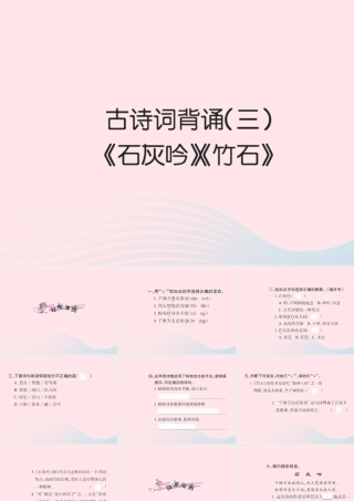 六年级语文下册 古诗词背诵二习题课件 新人教版-新人教版小学六年级下册语文课件