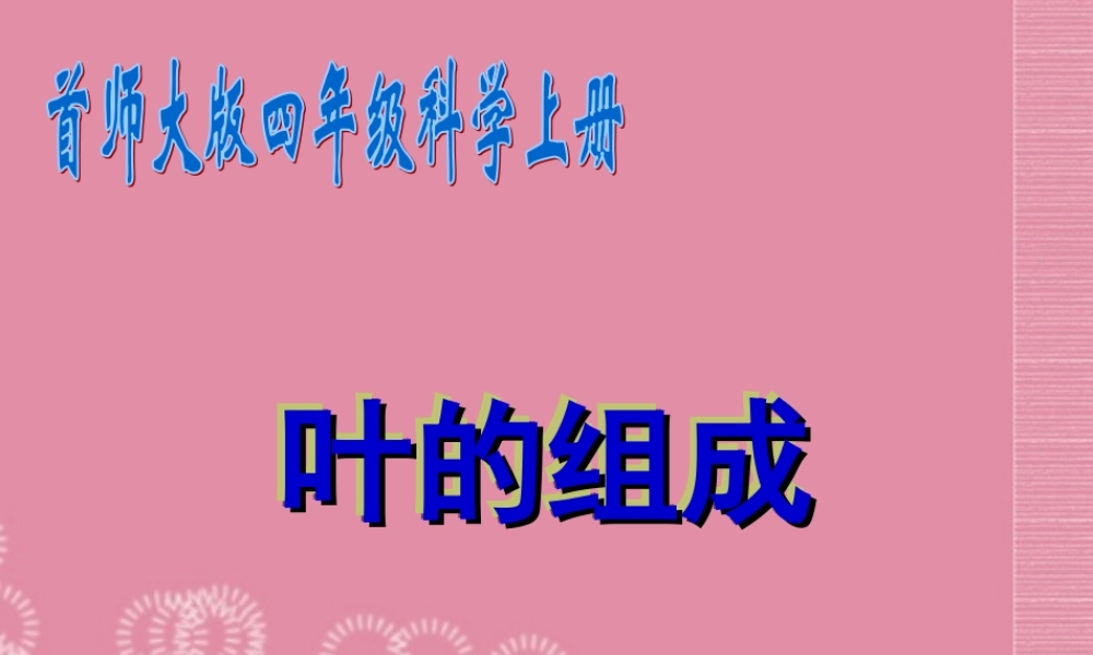 四年级科学上册 叶的组成 3课件 首师大版