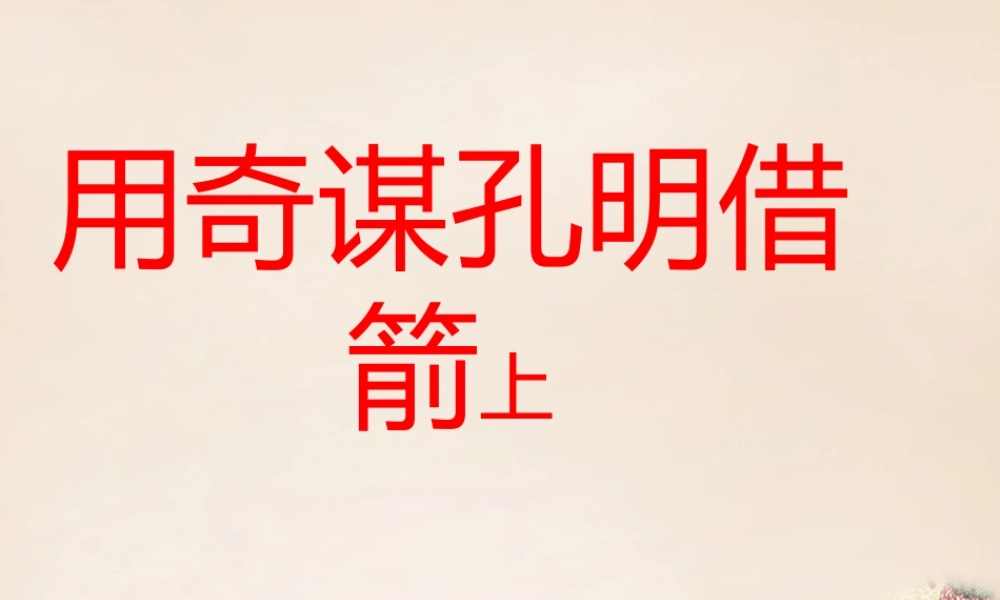 六年级语文下册《用奇谋孔明借箭（节选）》课件1 长春版-长春版小学六年级下册语文课件