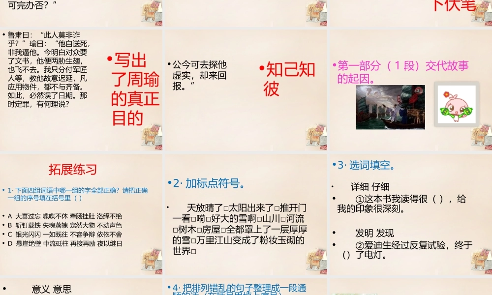 六年级语文下册《用奇谋孔明借箭（节选）》课件1 长春版-长春版小学六年级下册语文课件