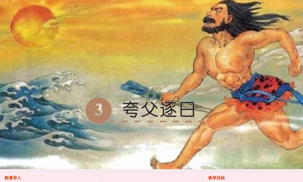 六年级语文下册 第一单元 3 夸父逐日课件 语文S版-语文S版小学六年级下册语文课件