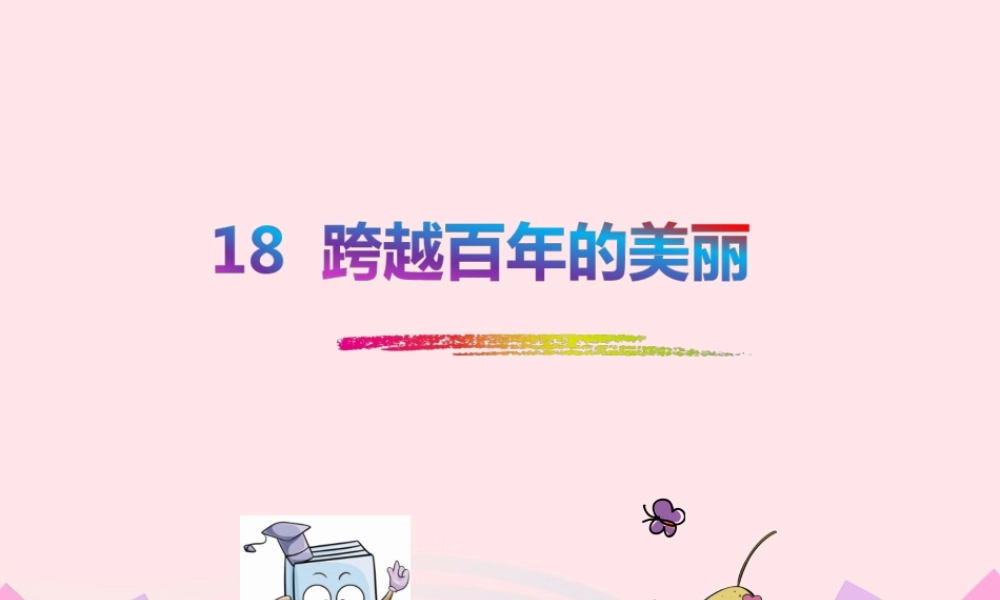六年级语文下册 第五单元 18 跨越百年的美丽课件 新人教版-新人教版小学六年级下册语文课件