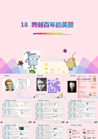 六年级语文下册 第五单元 18 跨越百年的美丽课件 新人教版-新人教版小学六年级下册语文课件