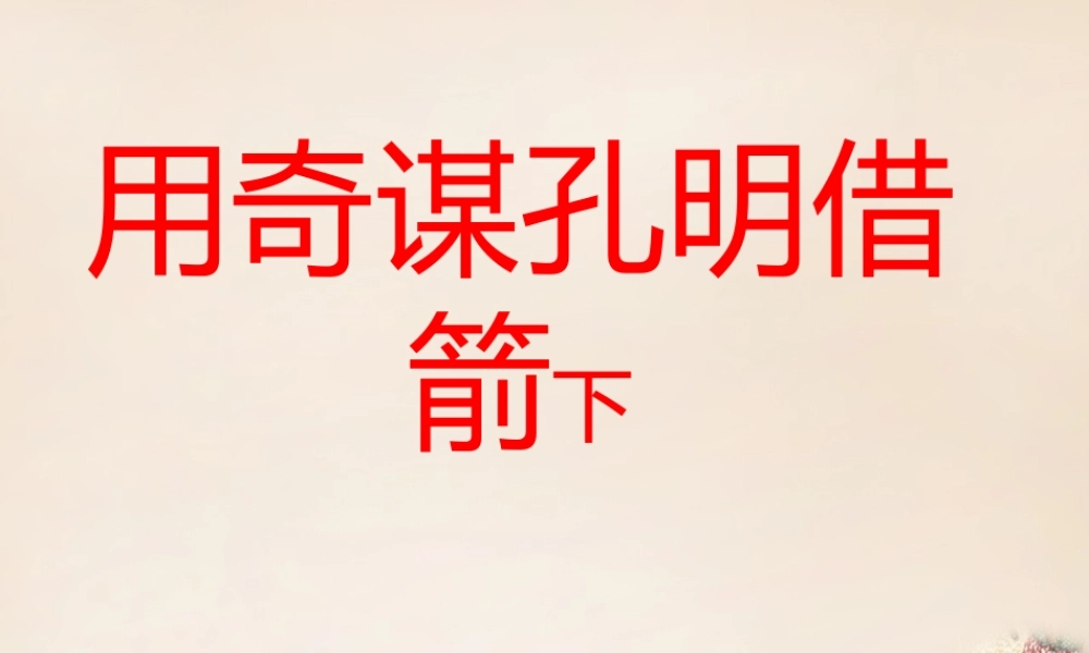 六年级语文下册《用奇谋孔明借箭（节选）》课件2 长春版-长春版小学六年级下册语文课件