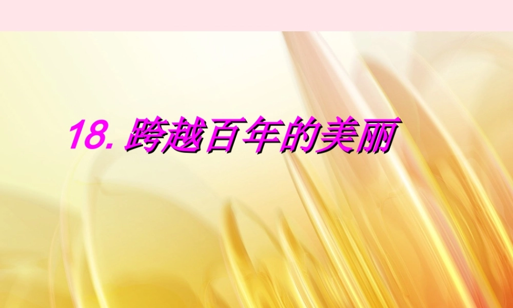 六年级语文下册 第五单元 18 跨越百年的美丽课堂教学课件1 新人教版-新人教版小学六年级下册语文课件