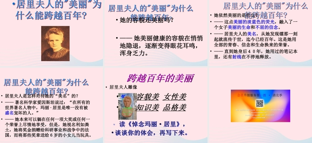 六年级语文下册 第五单元 18 跨越百年的美丽课堂教学课件1 新人教版-新人教版小学六年级下册语文课件