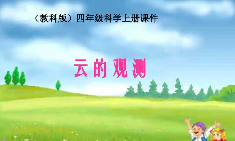 四年级科学上册 云的观测 3课件 教科版