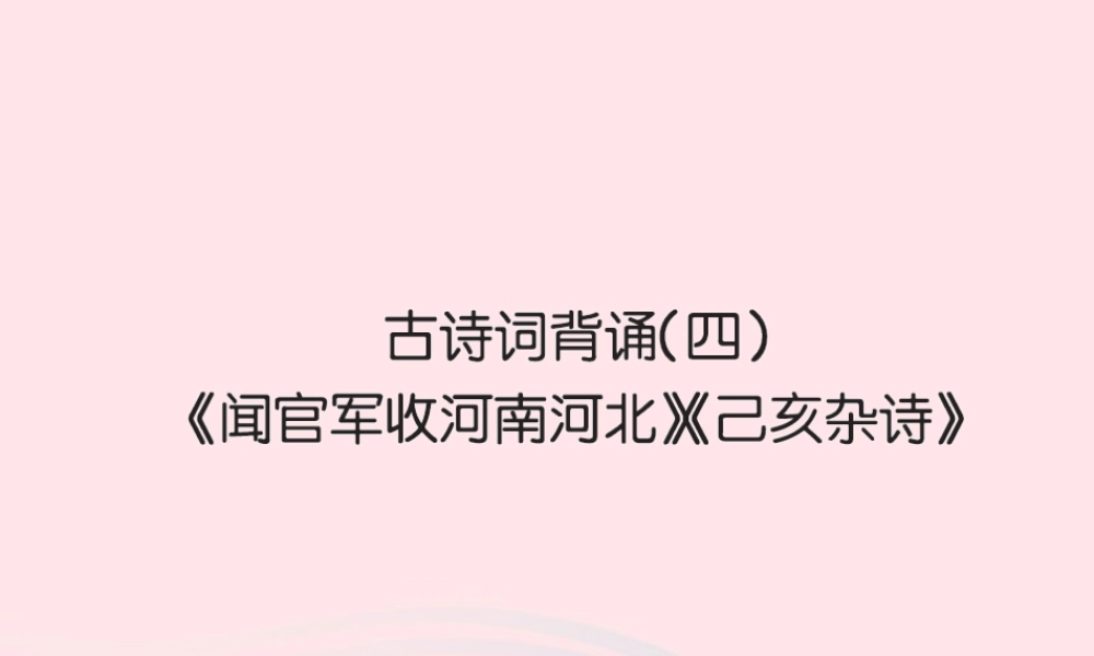 六年级语文下册 古诗词背诵四习题课件 新人教版-新人教版小学六年级下册语文课件