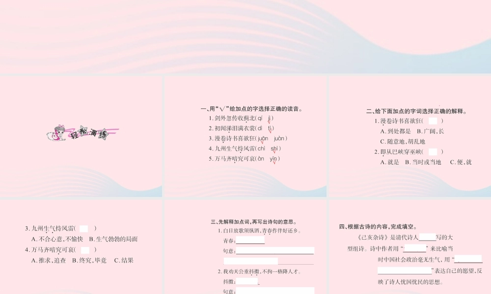 六年级语文下册 古诗词背诵四习题课件 新人教版-新人教版小学六年级下册语文课件