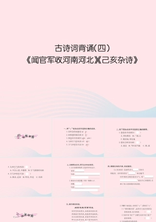六年级语文下册 古诗词背诵四习题课件 新人教版-新人教版小学六年级下册语文课件