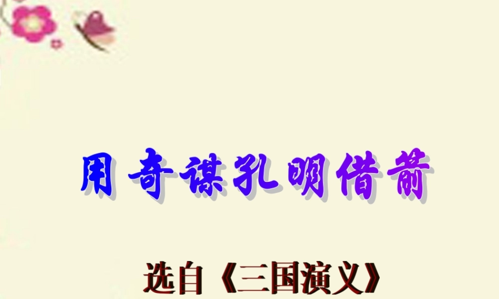 六年级语文下册《用奇谋孔明借箭》课件3 长春版-长春版小学六年级下册语文课件