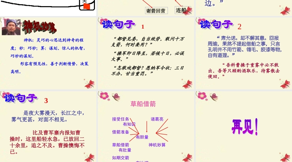 六年级语文下册《用奇谋孔明借箭》课件3 长春版-长春版小学六年级下册语文课件