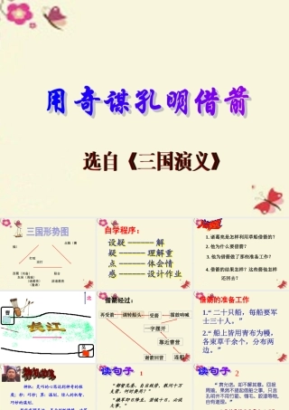 六年级语文下册《用奇谋孔明借箭》课件3 长春版-长春版小学六年级下册语文课件