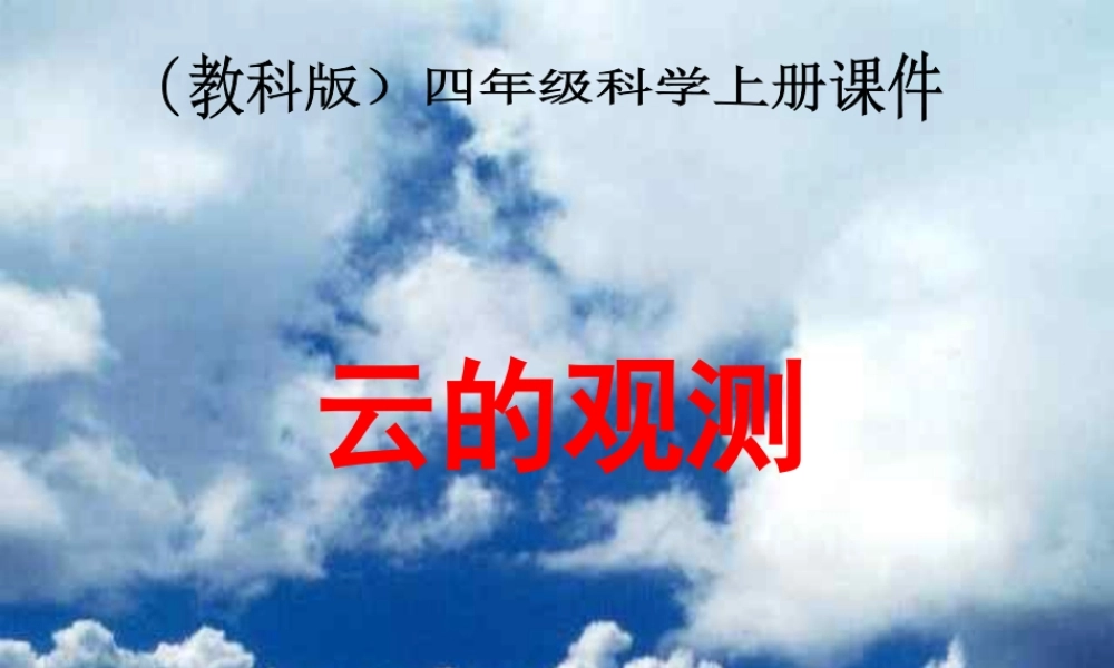 四年级科学上册 云的观察 4课件 教科版