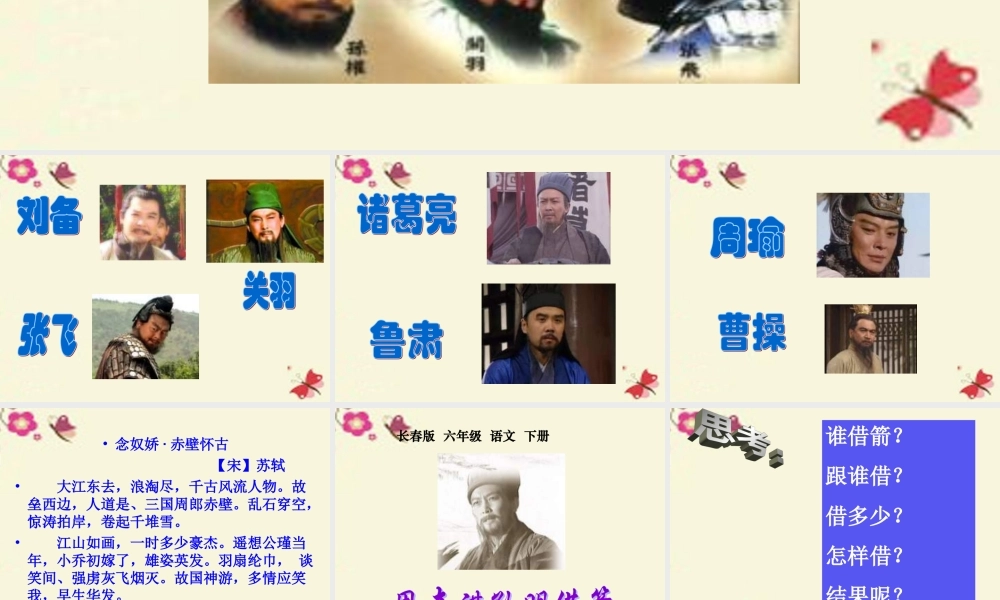 六年级语文下册《用奇谋孔明借箭》课件4 长春版-长春版小学六年级下册语文课件