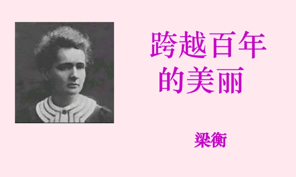六年级语文下册 第五单元 18 跨越百年的美丽课堂教学课件3 新人教版-新人教版小学六年级下册语文课件