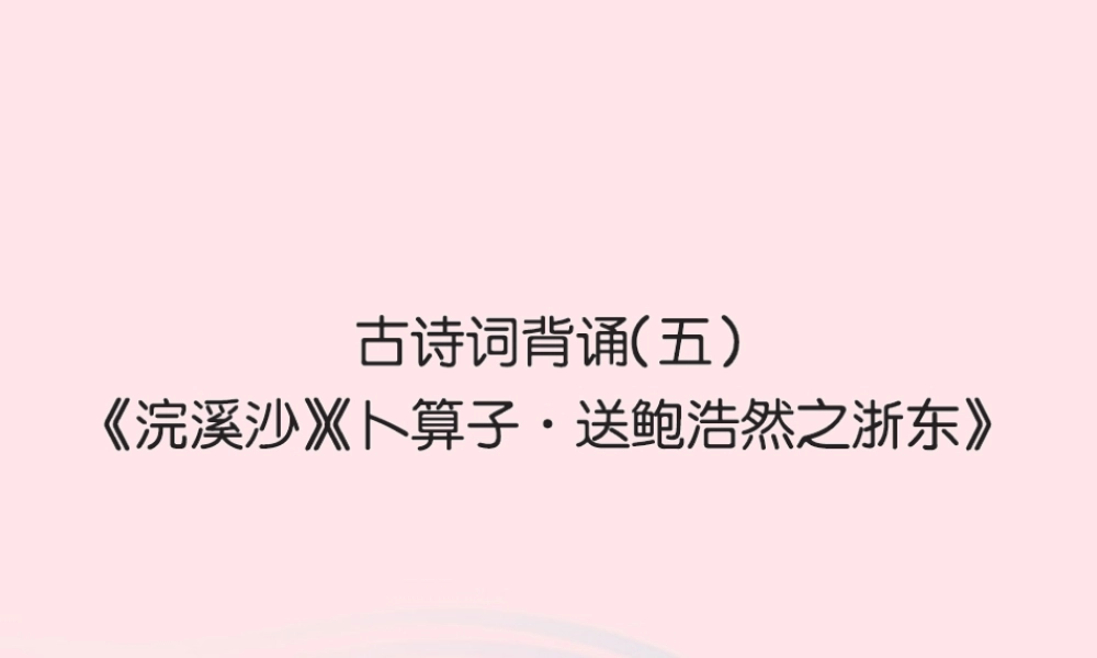 六年级语文下册 古诗词背诵五习题课件 新人教版-新人教版小学六年级下册语文课件