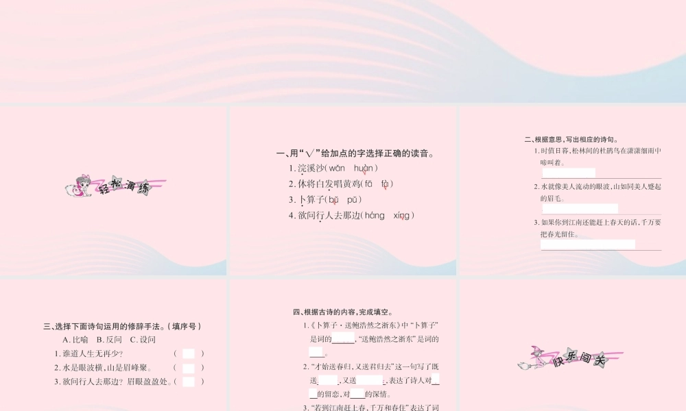 六年级语文下册 古诗词背诵五习题课件 新人教版-新人教版小学六年级下册语文课件