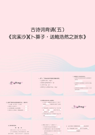 六年级语文下册 古诗词背诵五习题课件 新人教版-新人教版小学六年级下册语文课件