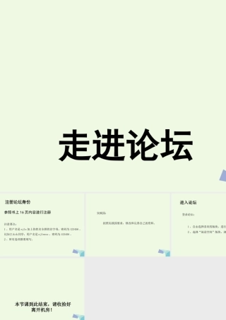 四年级信息技术上册 第4课 走进论坛课件 苏科版-苏科版小学四年级上册信息技术课件