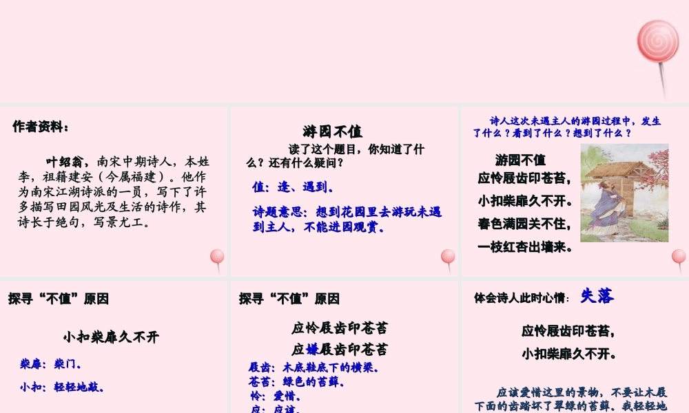 六年级语文下册《游园不值》教学课件 教科版-教科版小学六年级下册语文课件