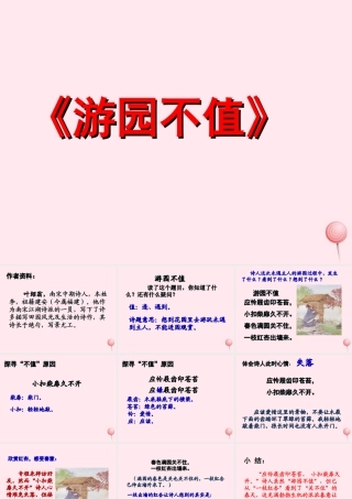 六年级语文下册《游园不值》教学课件 教科版-教科版小学六年级下册语文课件