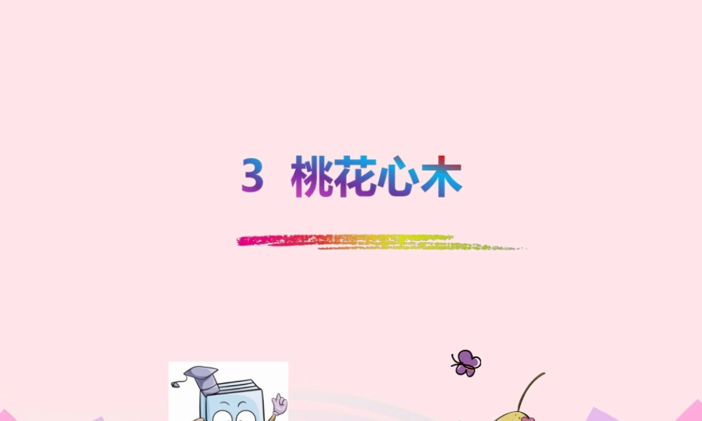 六年级语文下册 第一单元 3 桃花心木课件1 新人教版-新人教版小学六年级下册语文课件