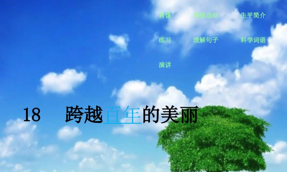 六年级语文下册 第五单元 18《跨越百年的美丽》课件 新人教版-新人教版小学六年级下册语文课件