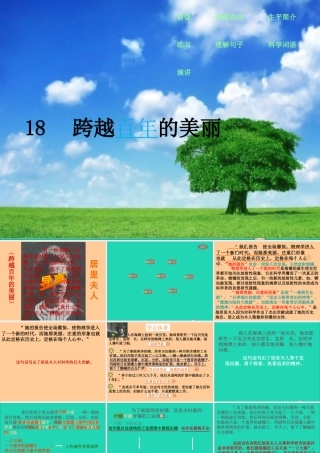 六年级语文下册 第五单元 18《跨越百年的美丽》课件 新人教版-新人教版小学六年级下册语文课件
