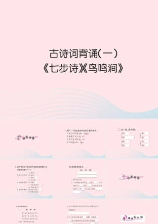 六年级语文下册 古诗词背诵一习题课件 新人教版-新人教版小学六年级下册语文课件