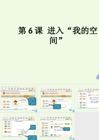 四年级信息技术上册 第6课 进入“我的空间”课件 苏科版-苏科版小学四年级上册信息技术课件