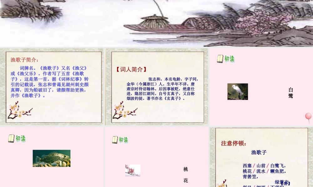 六年级语文下册《渔歌子》教学课件 教科版-教科版小学六年级下册语文课件