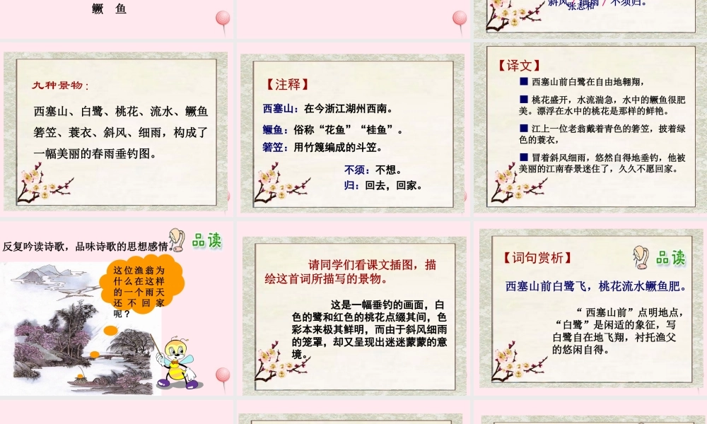 六年级语文下册《渔歌子》教学课件 教科版-教科版小学六年级下册语文课件