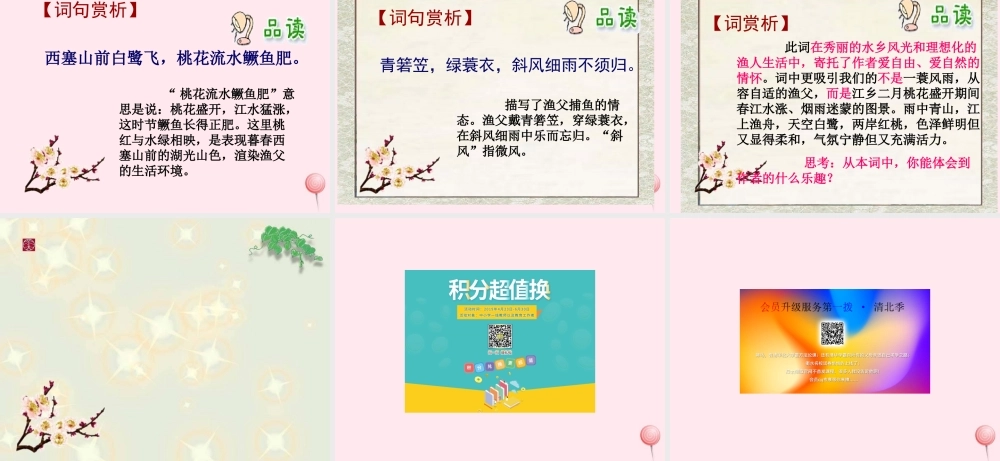 六年级语文下册《渔歌子》教学课件 教科版-教科版小学六年级下册语文课件