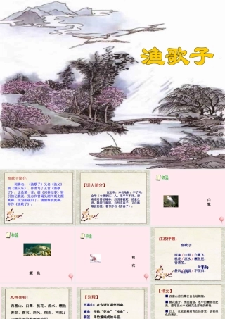 六年级语文下册《渔歌子》教学课件 教科版-教科版小学六年级下册语文课件